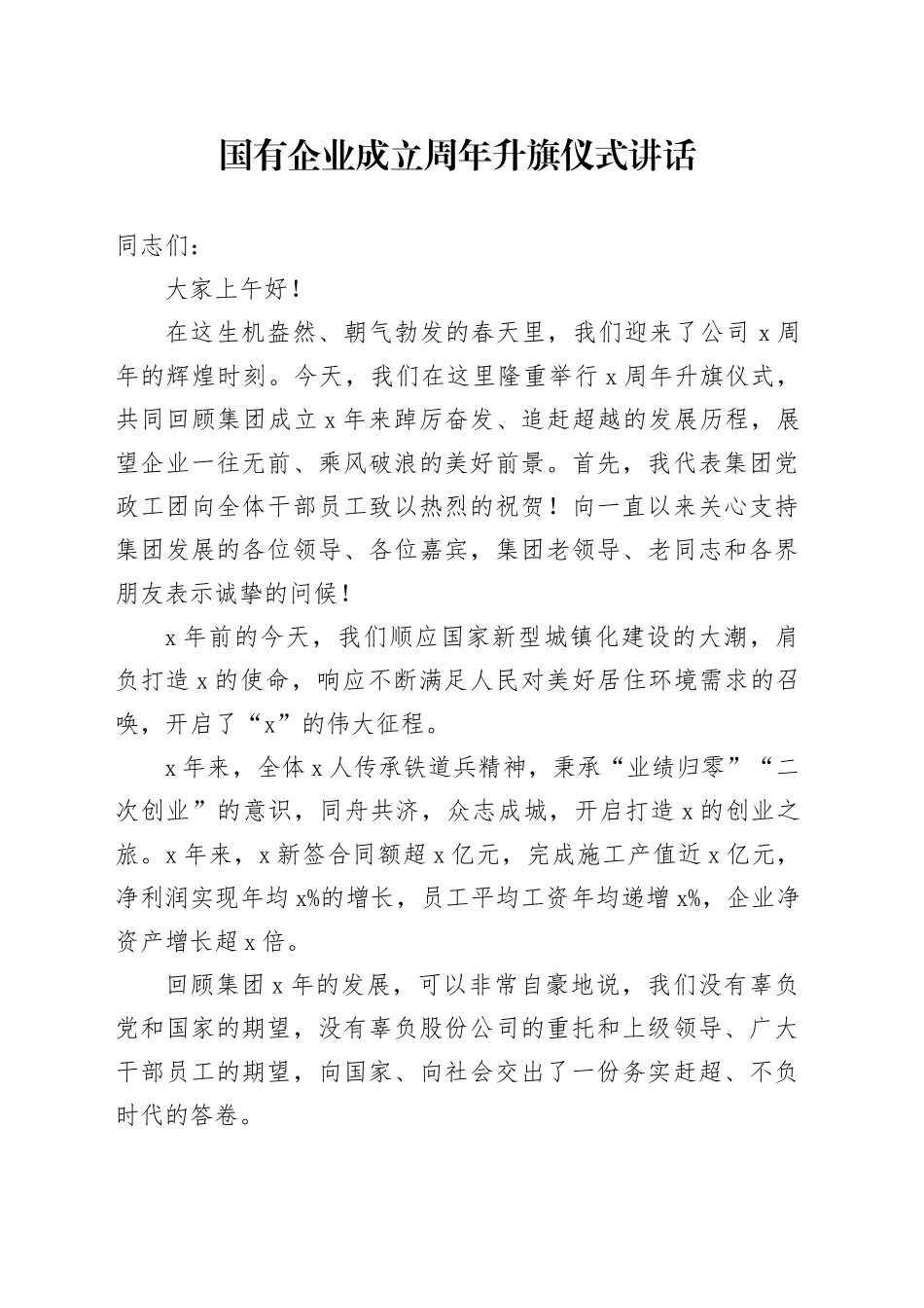 国有企业成立周年升旗仪式讲话_第1页