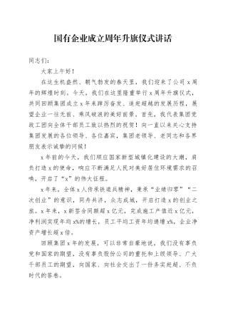 国有企业成立周年升旗仪式讲话