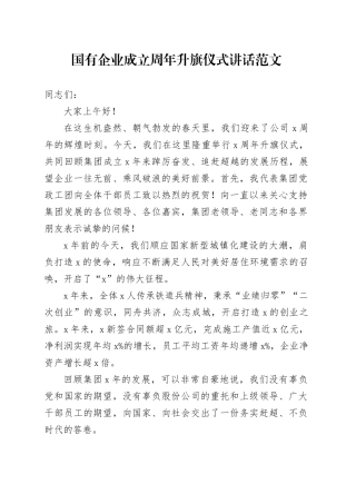 国有企业成立周年升旗仪式讲话公司