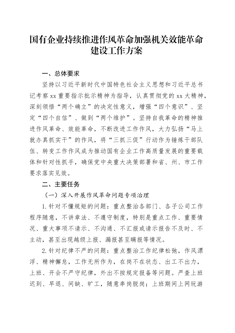 国有企业持续推进作风革命加强机关效能革命建设工作方案_第1页