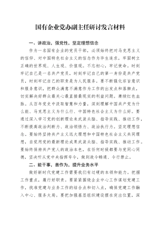 国有企业党办副主任研讨发言材料心得体会20241025