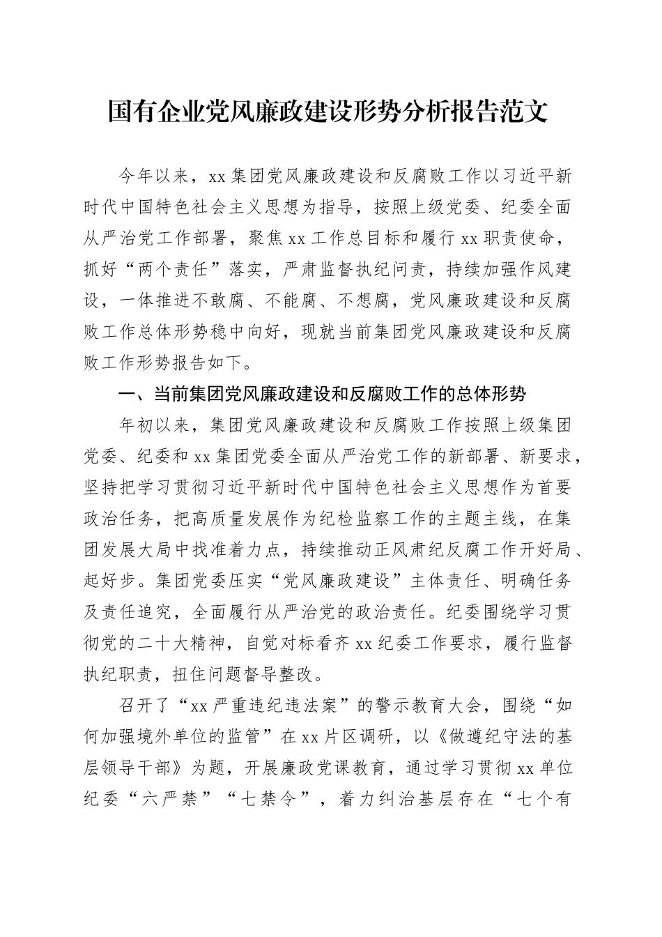 国有企业党风廉政建设形势分析报告20240304_第1页