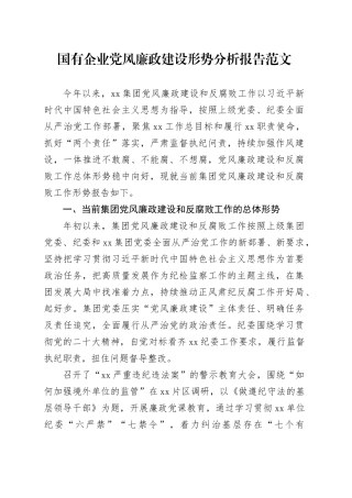 国有企业党风廉政建设形势分析报告20240304