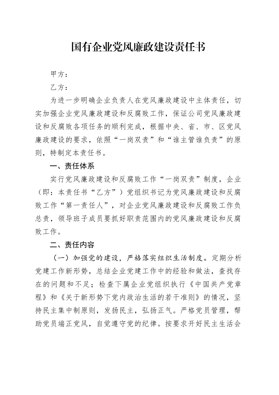 国有企业党风廉政建设责任书_第1页