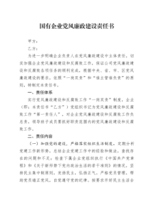 国有企业党风廉政建设责任书