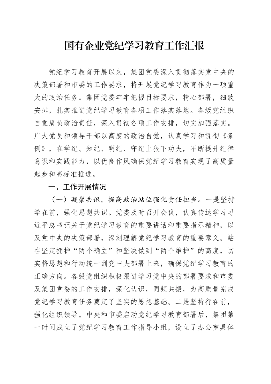 国有企业党纪学习教育工作汇报总结汇报公司20240930_第1页