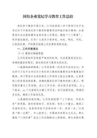 国有企业党纪学习教育工作总结公司汇报报告20240930