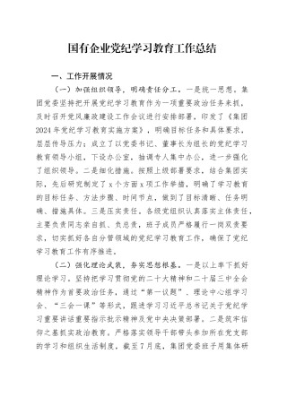 国有企业党纪学习教育工作总结汇报报告含问题20240816