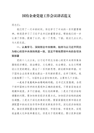 国有企业党建工作会议讲话20240313
