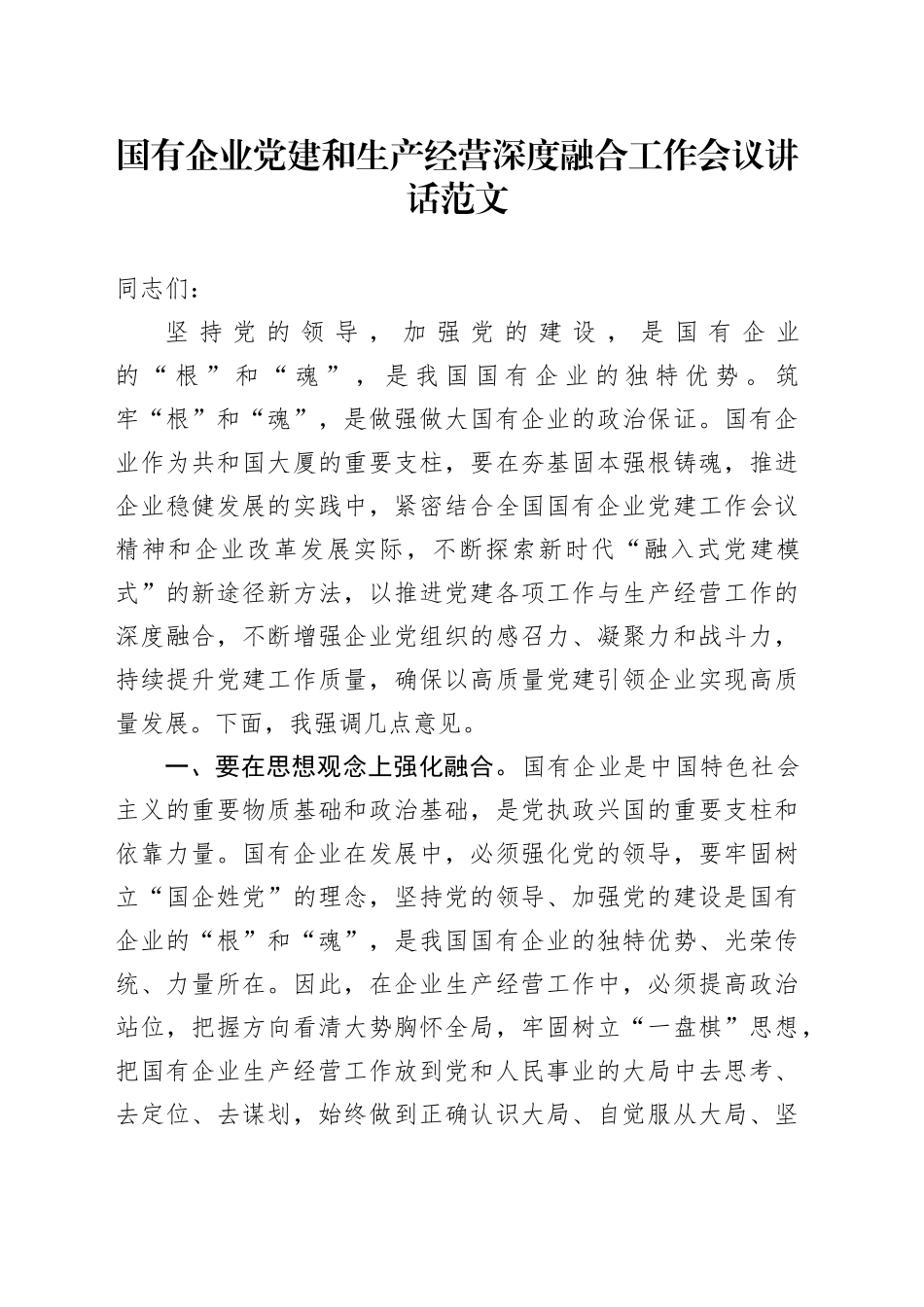 国有企业党建和生产经营深度融合工作会议讲话公司业务20240226_第1页