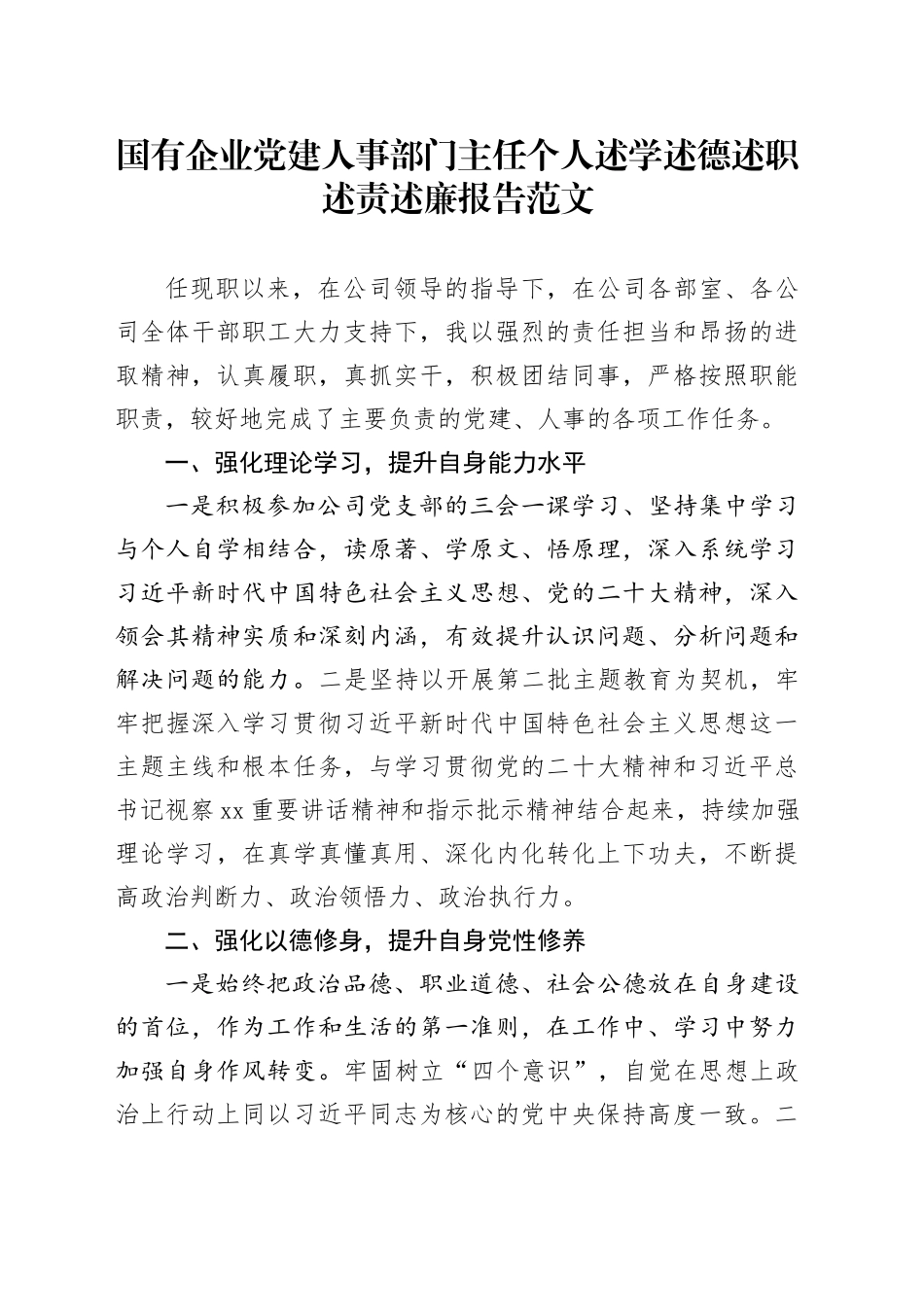 国有企业党建人事部门主任个人述学述德述职述责述廉报告_第1页