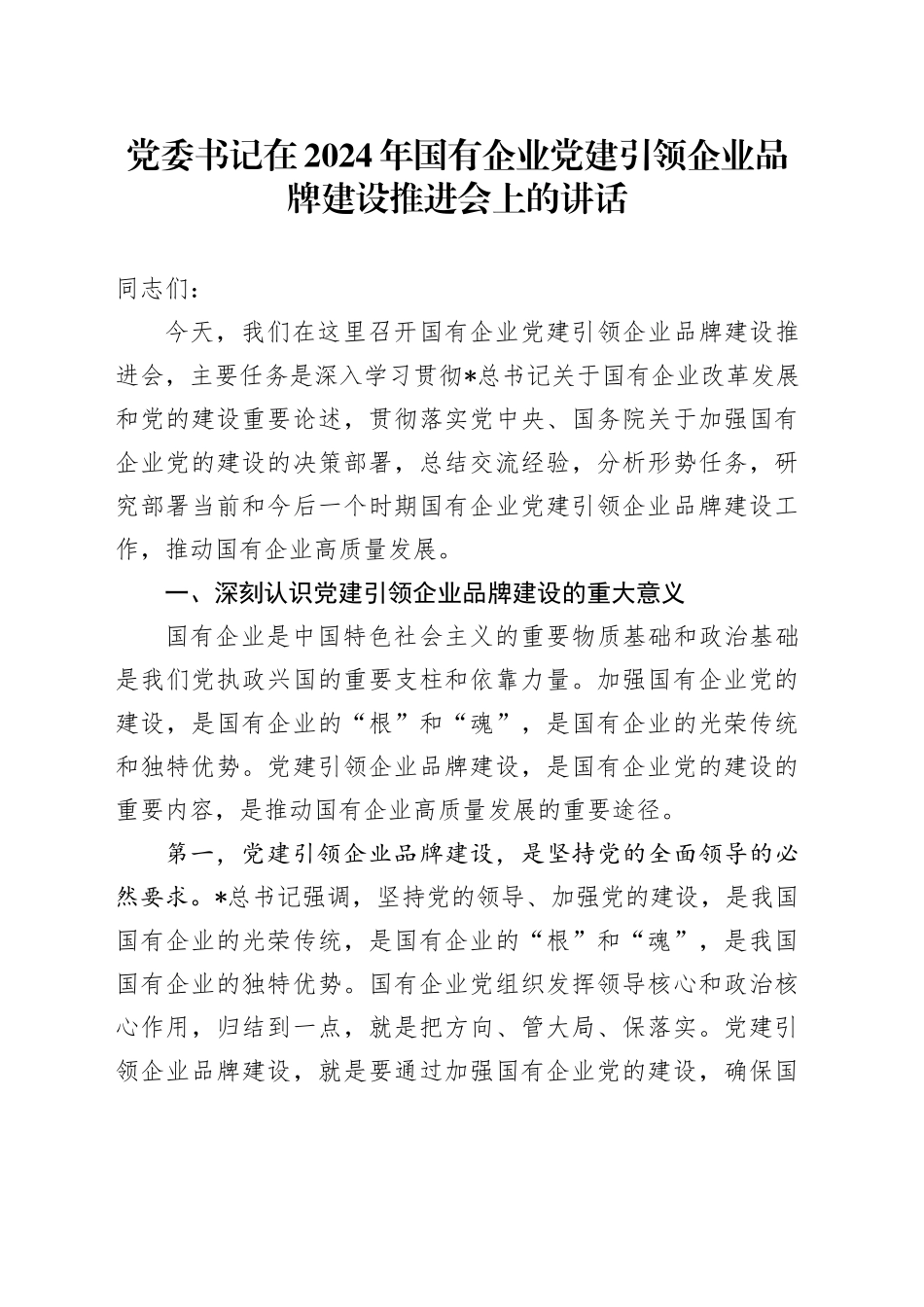 国有企业党建引领企业品牌建设推进会上的讲话（公司）_第1页