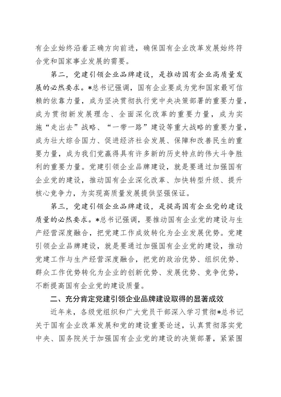 国有企业党建引领企业品牌建设推进会上的讲话（公司）_第2页