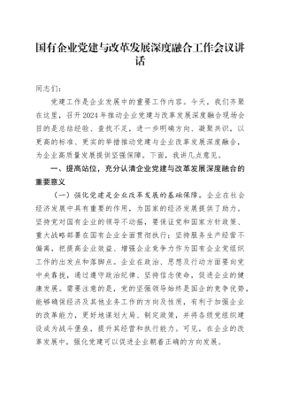 国有企业党建与改革发展深度融合工作会议讲话20240930