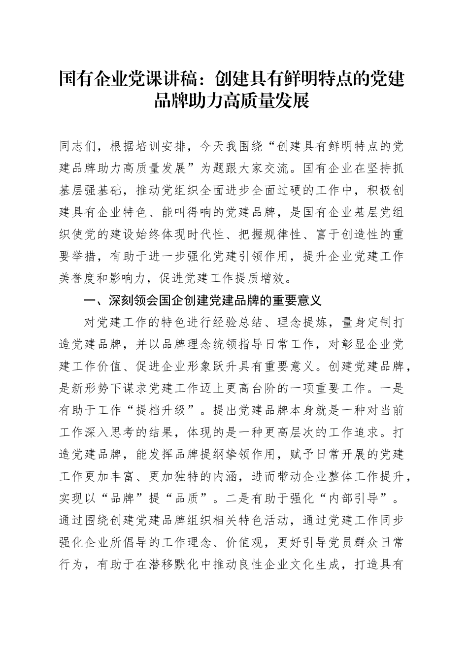 国有企业党课讲稿：创建具有鲜明特点的党建品牌 助力高质量发展20240802_第1页