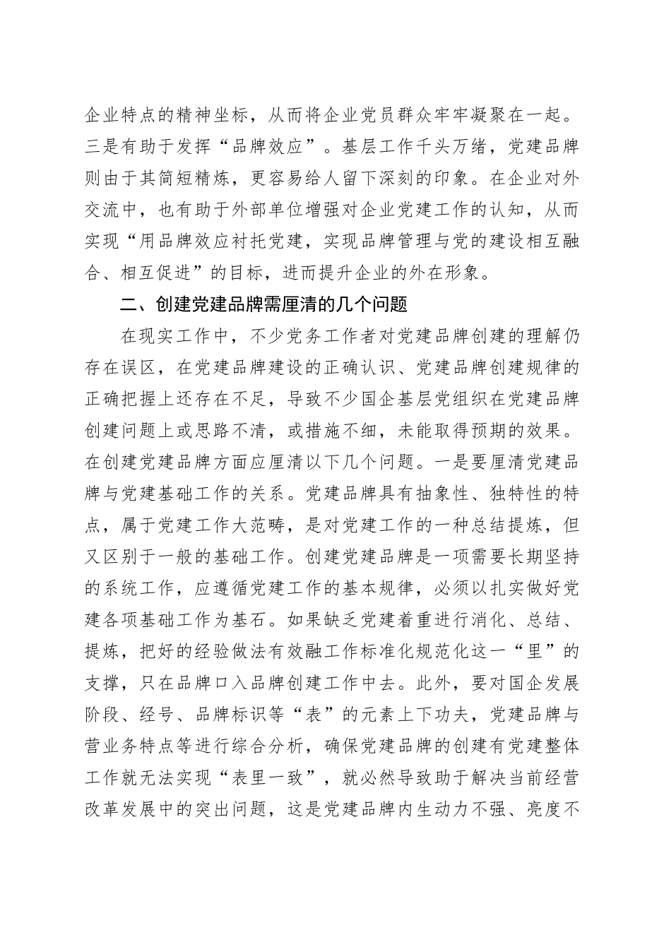 国有企业党课讲稿：创建具有鲜明特点的党建品牌 助力高质量发展20240802_第2页