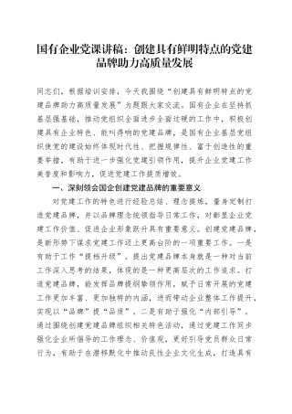 国有企业党课讲稿：创建具有鲜明特点的党建品牌 助力高质量发展20240802