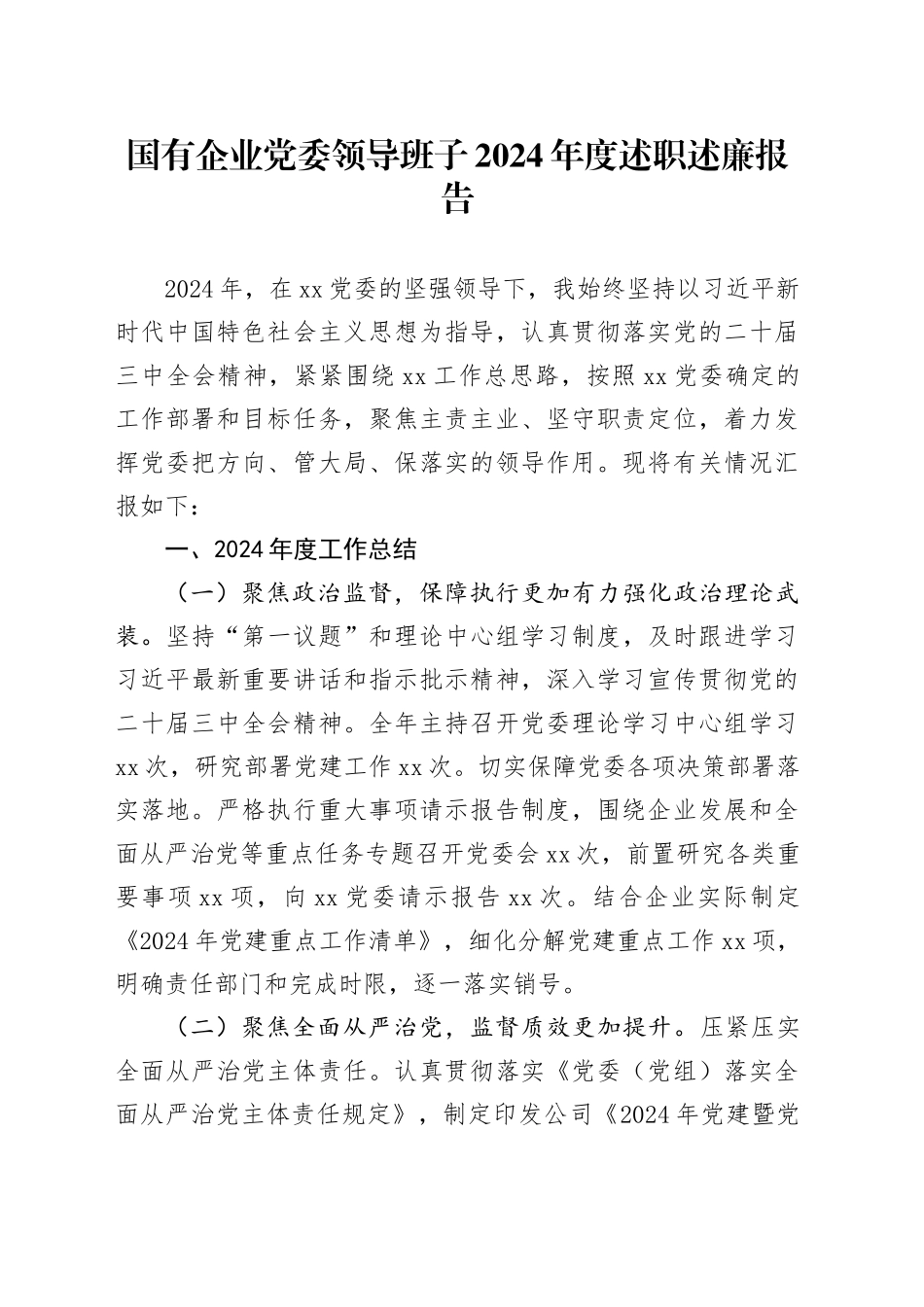 国有企业党委领导班子2024年度述职述廉报告20241030_第1页