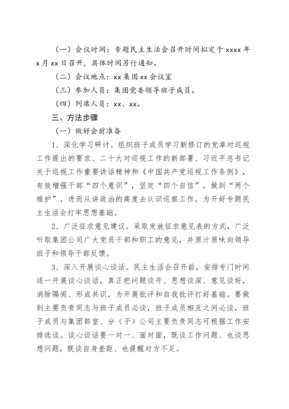国有企业党委领导班子巡察整改民主生活会工作方案20240422_第2页