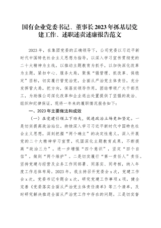 国有企业党委书记、董事长2023年抓基层党建工作、述职述责述廉报告公司汇报总结20240226
