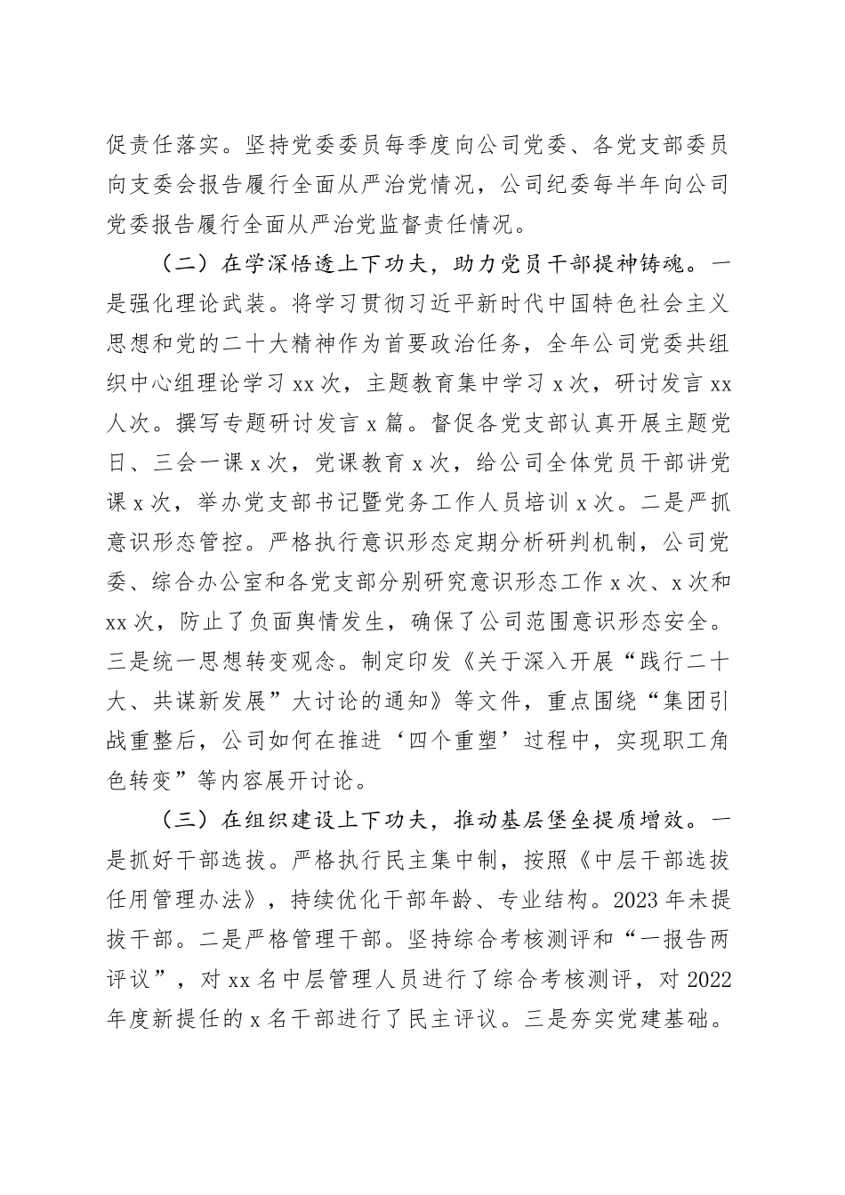 国有企业党委书记、董事长2024抓基层党建工作述职报告_第2页