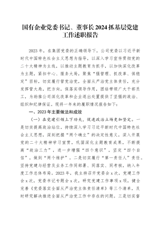 国有企业党委书记、董事长2024抓基层党建工作述职报告