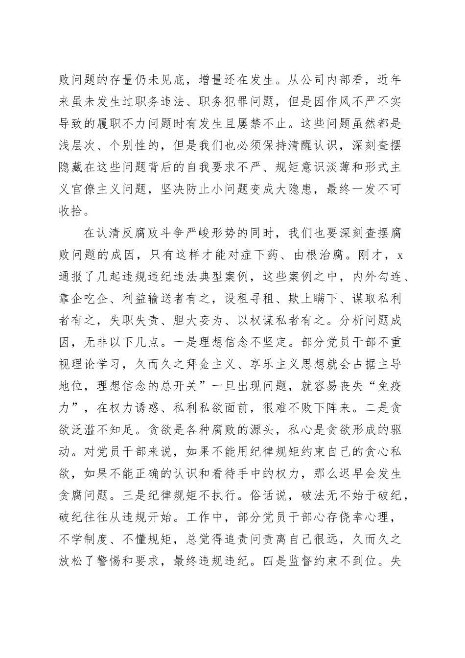 国有企业党委书记2024年党风廉政建设和反腐败工作会议讲话20240318_第2页