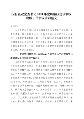 国有企业党委书记2024年党风廉政建设和反腐败工作会议讲话20240318