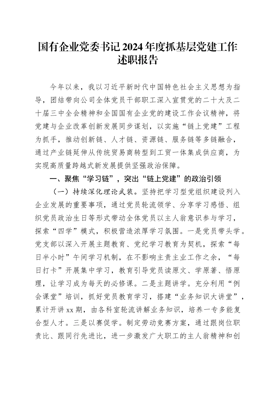 国有企业党委书记2024年度抓基层党建工作述职报告20241101_第1页