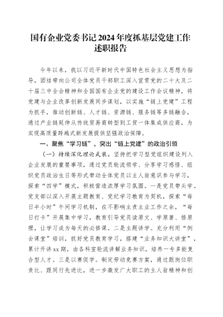 国有企业党委书记2024年度抓基层党建工作述职报告20241101