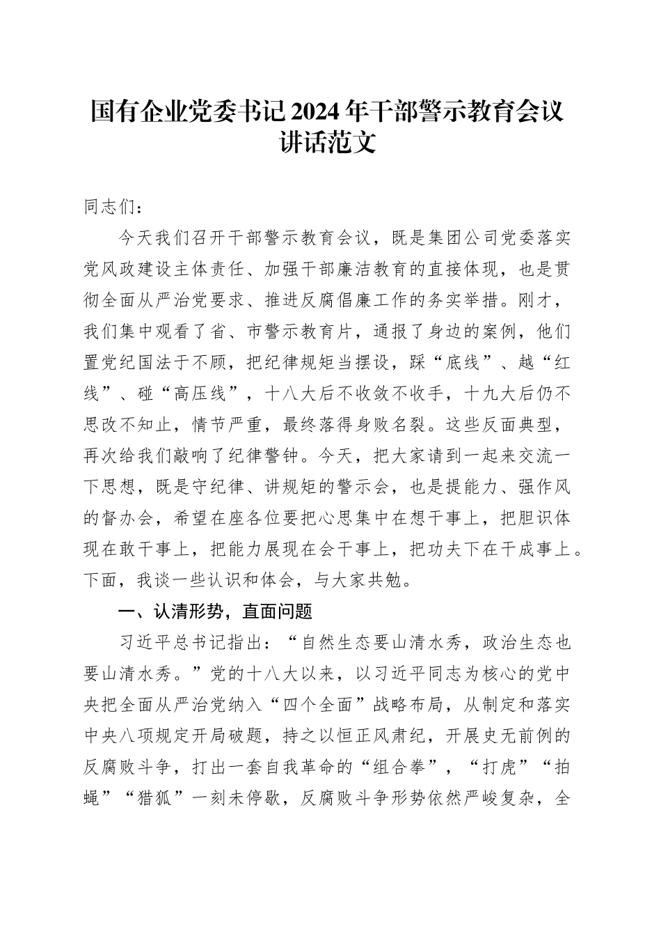 国有企业党委书记2024年干部警示教育会议讲话20240313_第1页