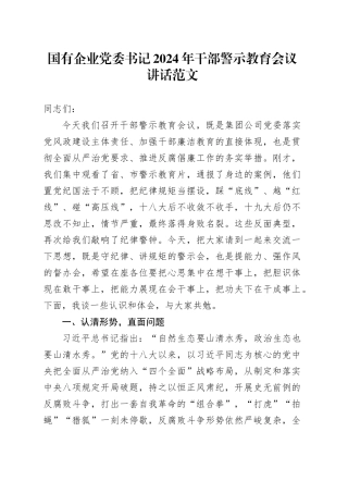 国有企业党委书记2024年干部警示教育会议讲话20240313