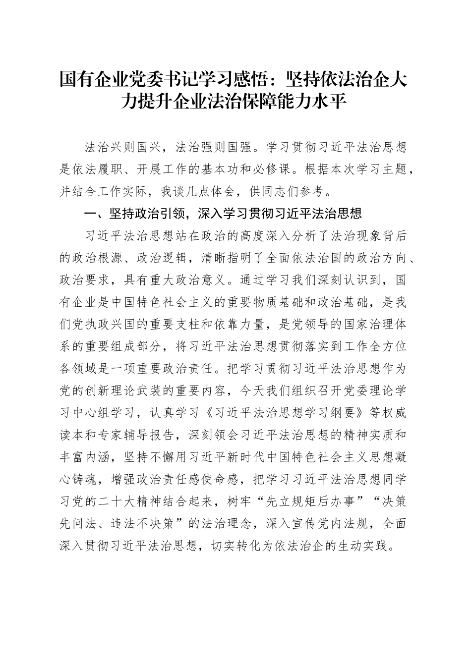 国有企业党委书记学习感悟：坚持依法治企 大力提升企业法治保障能力水平_第1页