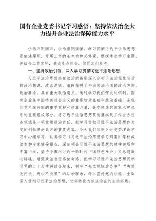 国有企业党委书记学习感悟：坚持依法治企 大力提升企业法治保障能力水平