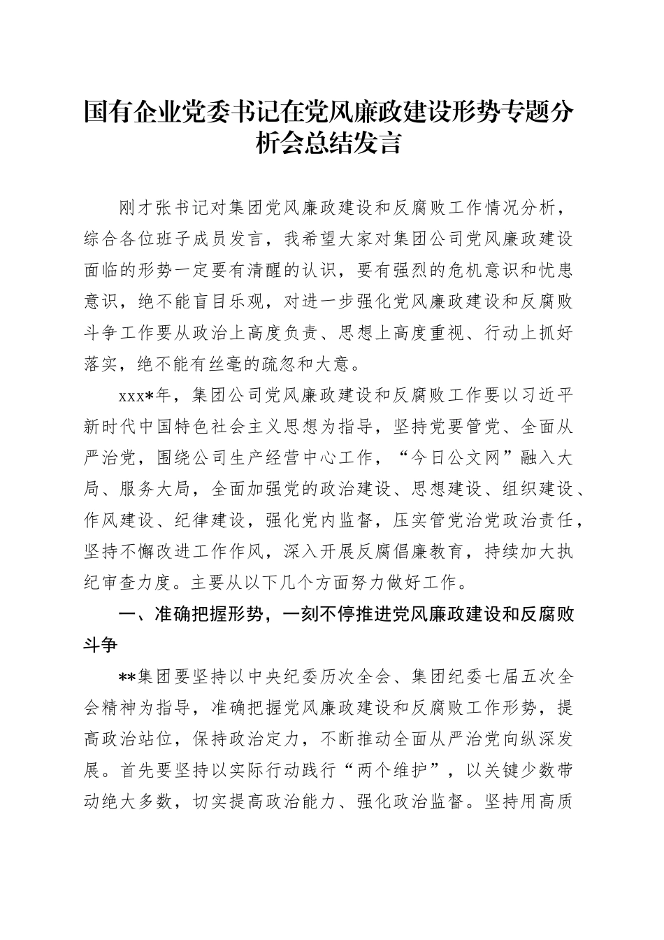 国有企业党委书记在党风廉政建设形势专题分析会总结发言_第1页