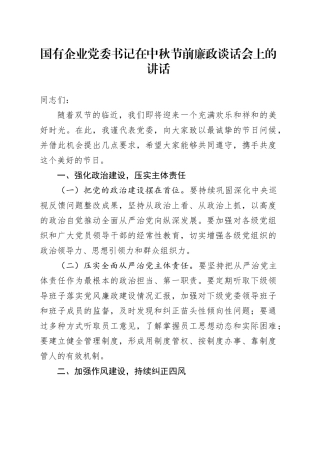 国有企业党委书记在中秋节前廉政谈话会上的讲话