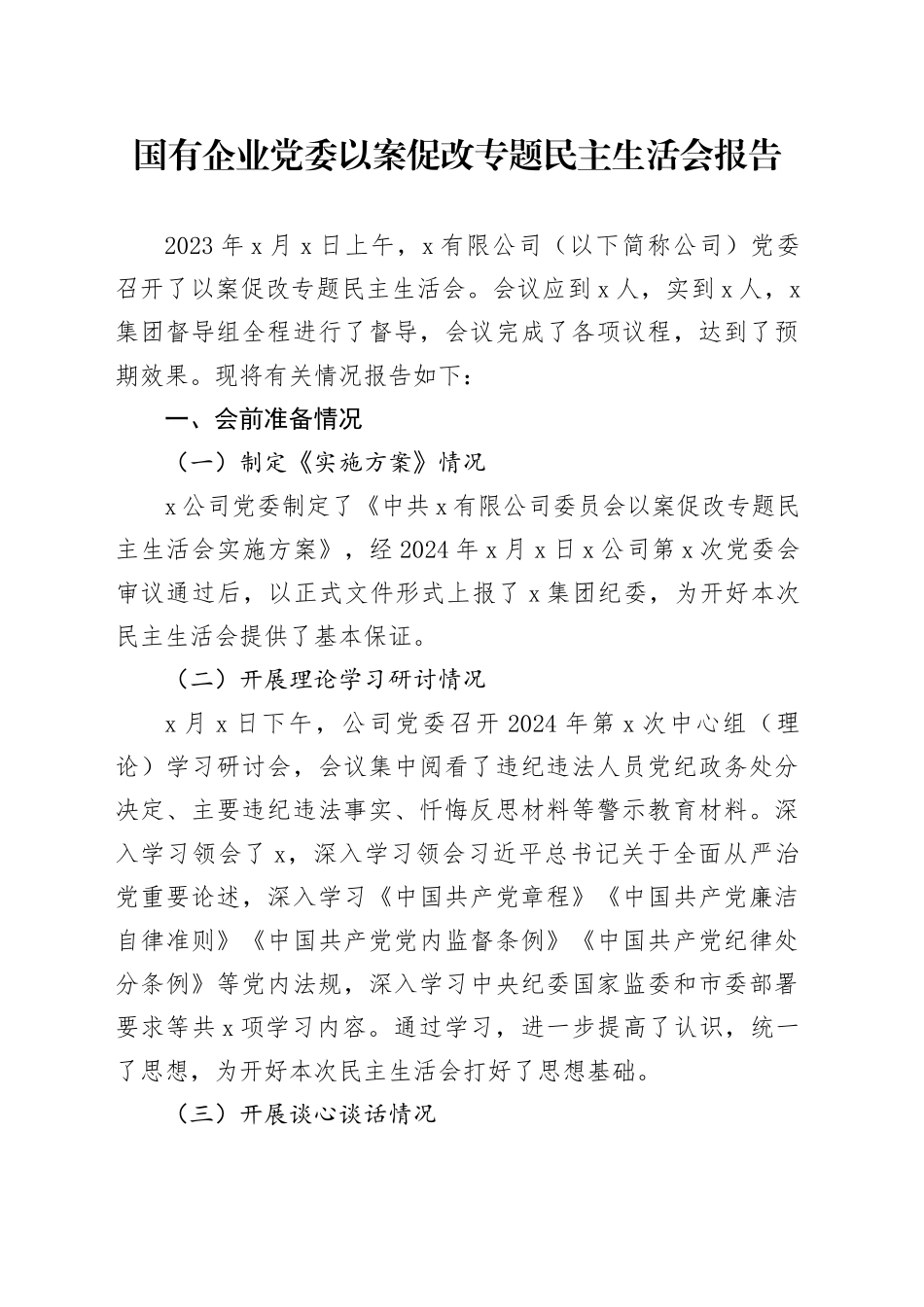 国有企业党委以案促改专题民主生活会报告_第1页