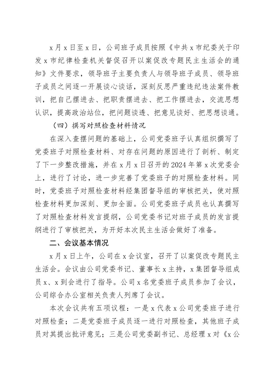 国有企业党委以案促改专题民主生活会报告_第2页