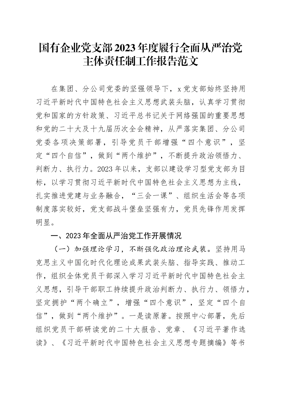 国有企业党支部2023年度履行全面从严治党主体责任制工作报告20240226_第1页