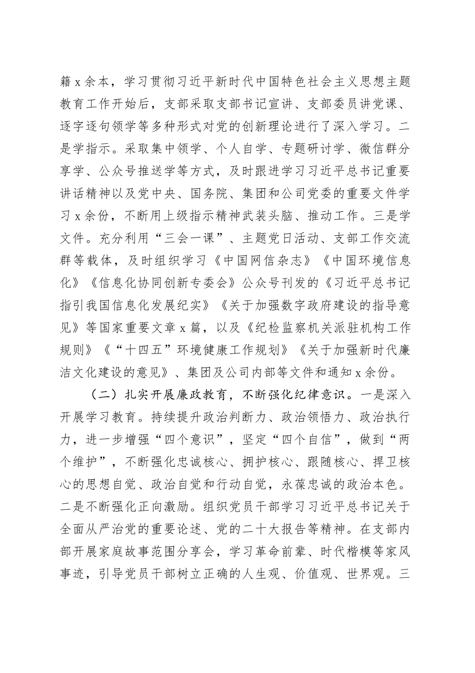 国有企业党支部2023年度履行全面从严治党主体责任制工作报告20240226_第2页