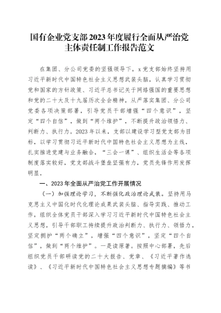 国有企业党支部2023年度履行全面从严治党主体责任制工作报告20240226