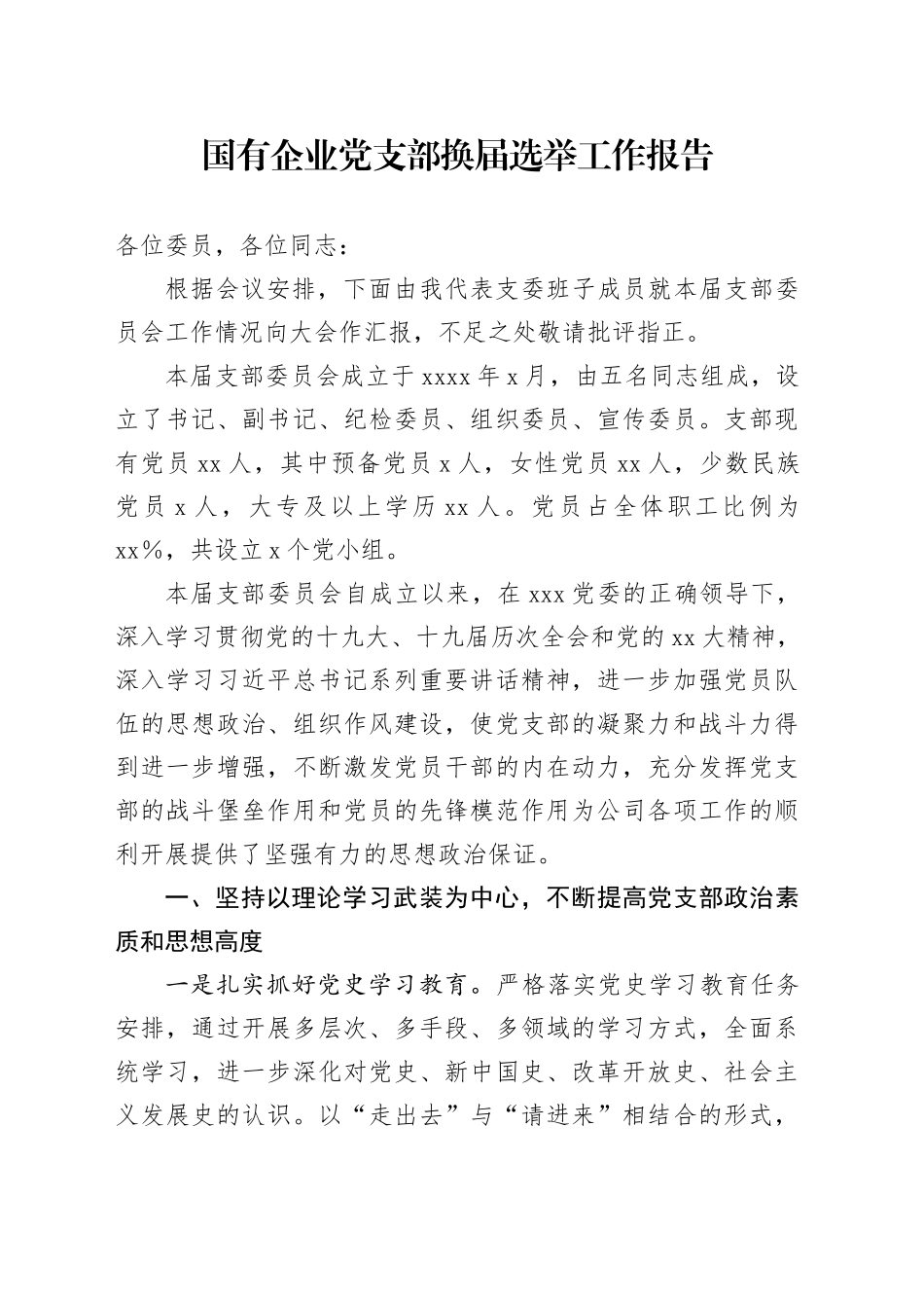 国有企业党支部换届选举工作报告_第1页