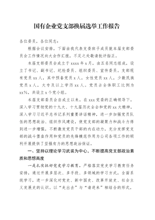 国有企业党支部换届选举工作报告