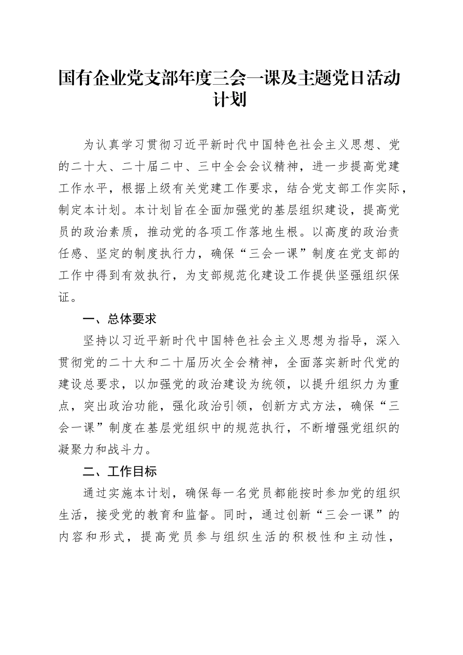 国有企业党支部年度三会一课及主题党日活动计划_第1页
