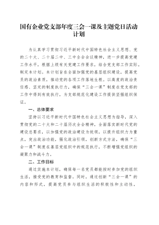 国有企业党支部年度三会一课及主题党日活动计划