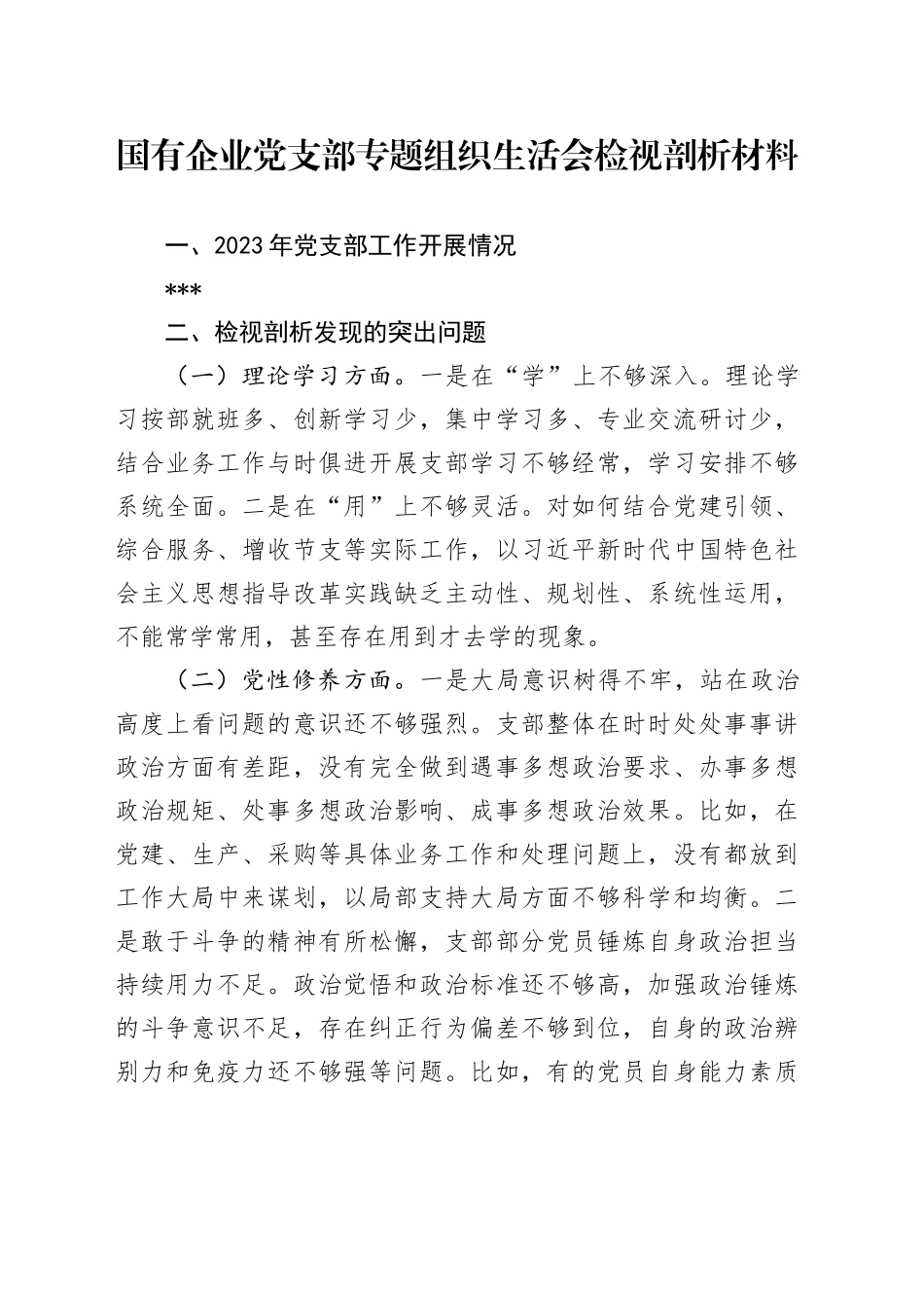 国有企业党支部专题组织生活会检视剖析材料_第1页