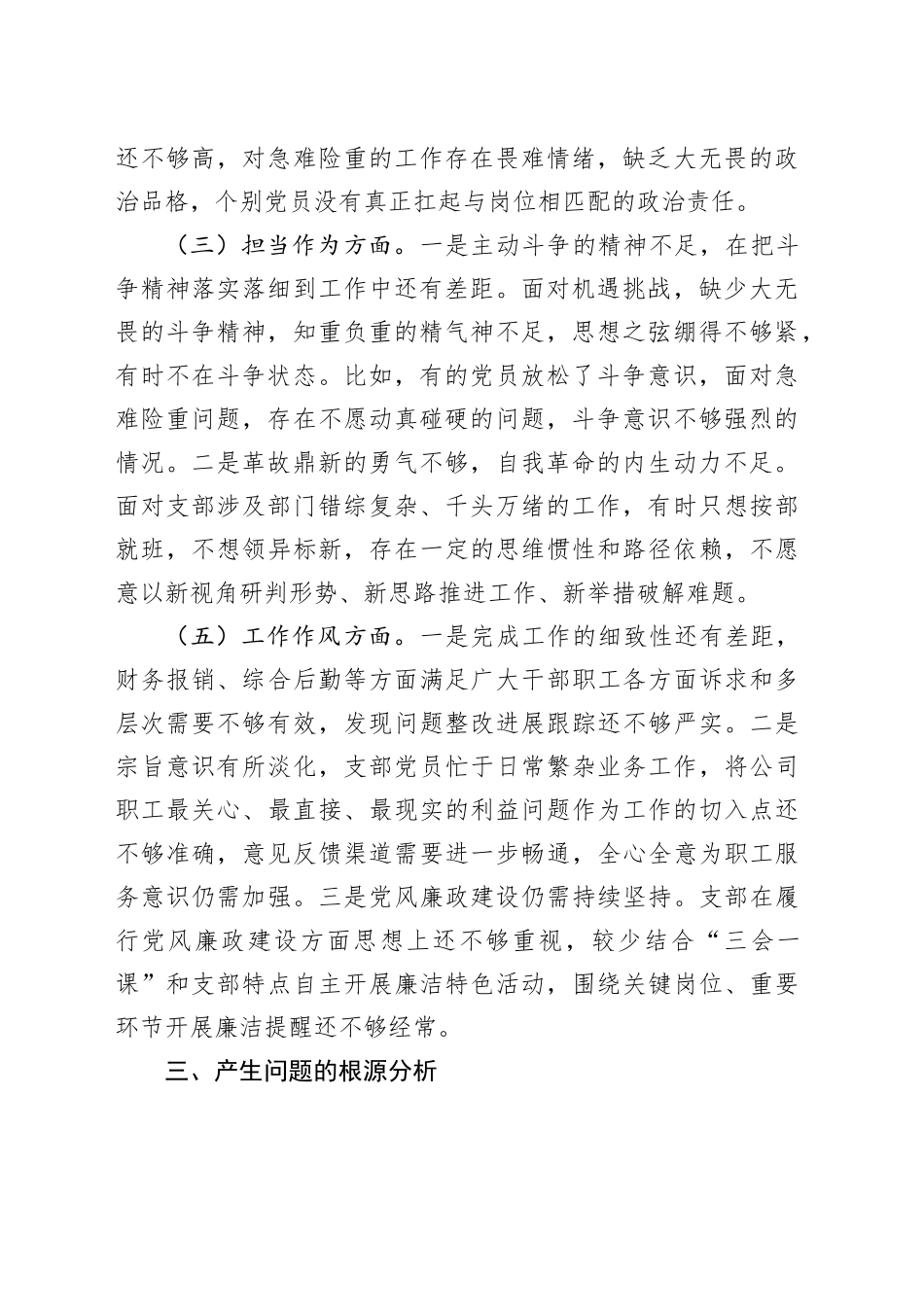 国有企业党支部专题组织生活会检视剖析材料_第2页