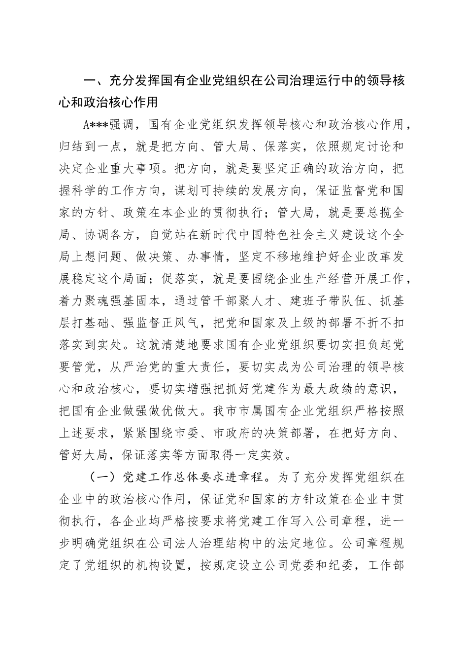 国有企业党组织发挥领导作用调研报告_第2页