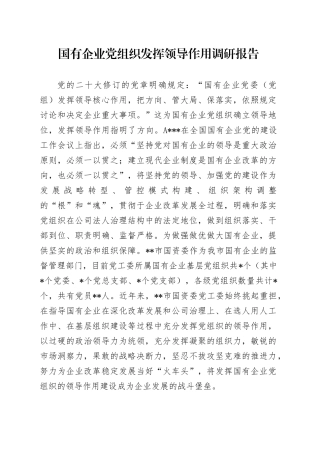 国有企业党组织发挥领导作用调研报告