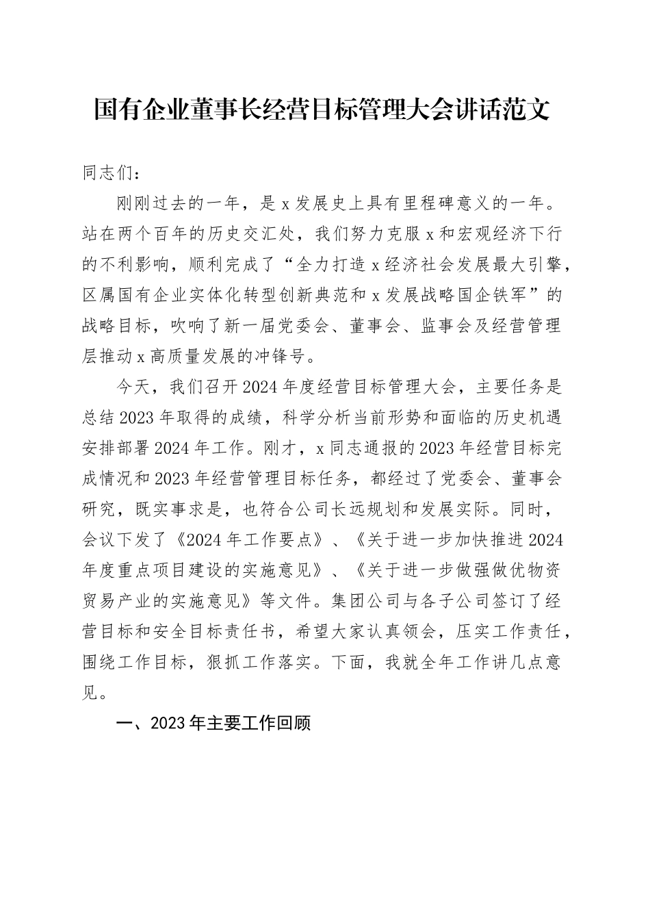 国有企业董事长经营目标管理大会讲话公司会议20240318_第1页